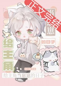 主角当系统