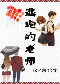 逃跑的老师免费阅读百度云